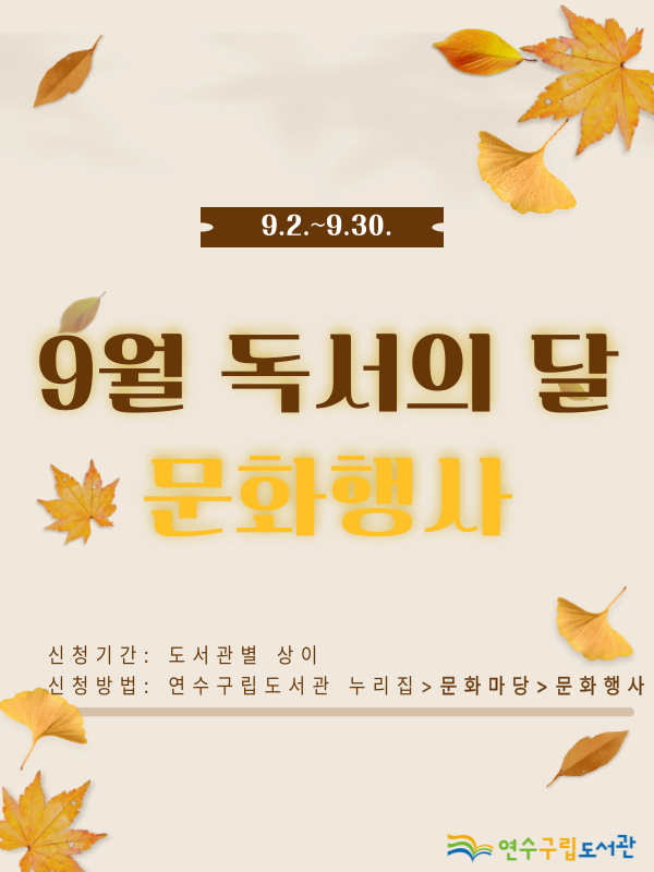 연수구는 9월 독서의 달을 맞아 오는 2일부터 30일까지 연수구립도서관 11곳에서 다채로운 독서 문화 행사를 개최한다